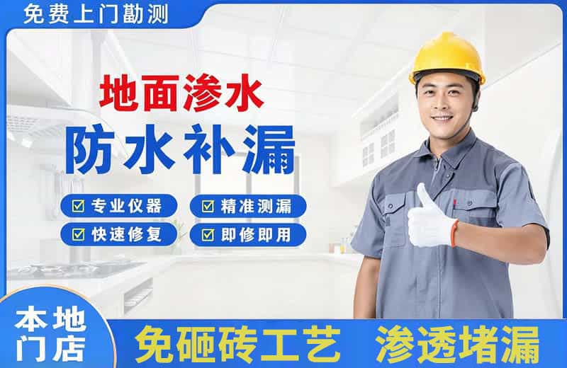 海盐地面渗水维修